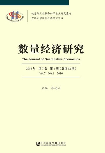 【電子書】数量经济研究（2016年第7卷/第1期/总第12期）