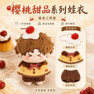 熱賣✨快速出貨💫10cm 15cm娃衣套裝布丁可愛甜品正常體棉花娃娃衣服玩偶掛件海星体換裝娃服甜系娃娃配件