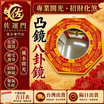 隔日出貨 開光凸面八卦鏡 山海鎮八卦鏡 不鏽鋼凸鏡 風水鏡 大門玄關陽台外牆 居家店面辦公室風水擺設 掛鏡 招財納福
