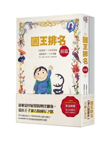 國王排名「波吉的夥伴」珍藏套書組[二手書_良好]