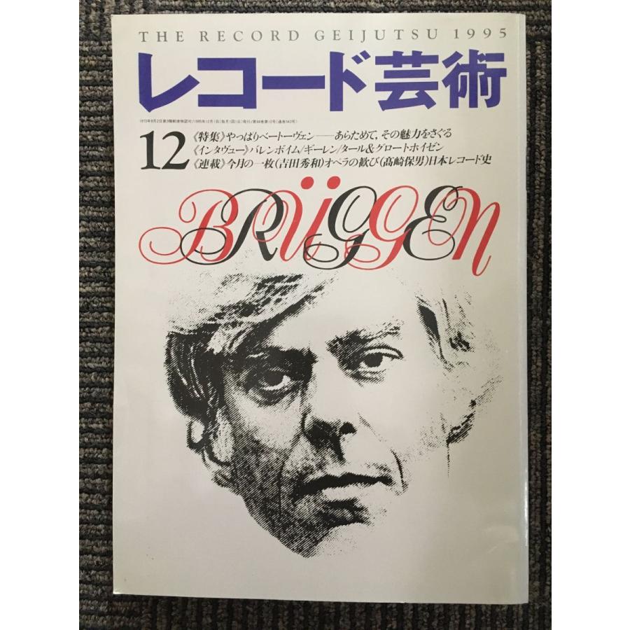 レコード芸術　1995年12月　特集：やっぱりベートーヴェン