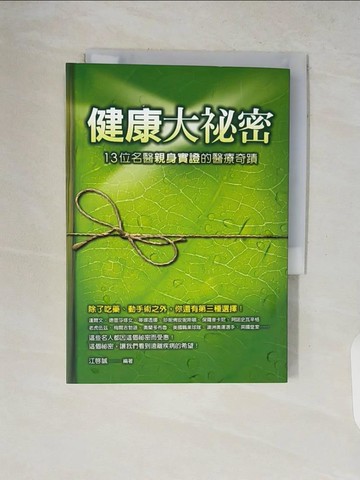【書寶二手書T2／養生_V19】健康大秘密-13位名醫親身實証的醫療奇蹟_江啟誠