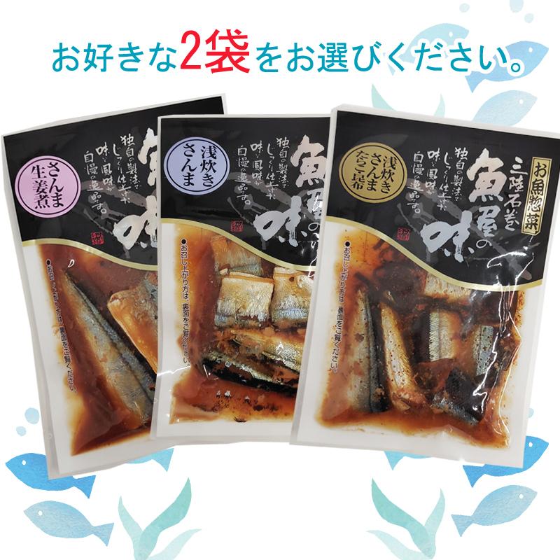 さんま 国産 生姜煮 浅炊き たらこ昆布 3種から選べる2袋 保存料・化学調味料不使用 時短 送料無料 メール便 ネコポス [選べるさんま×2袋 山徳平塚 BS] 即送