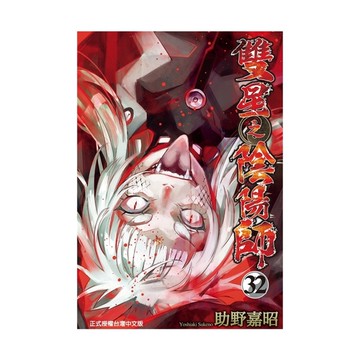 雙星之陰陽師(32)