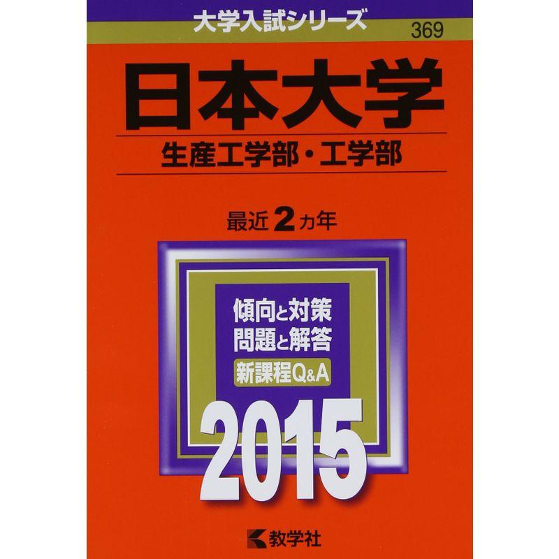 日本大学(生産工学部・工学部) (2015年版大学入試シリーズ)