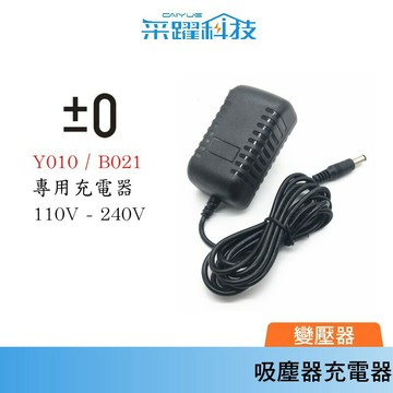 專用 正負零吸塵器 Y010、B021 電池充電器免運、正負零變壓器 、插頭、變壓器 全球電壓副廠