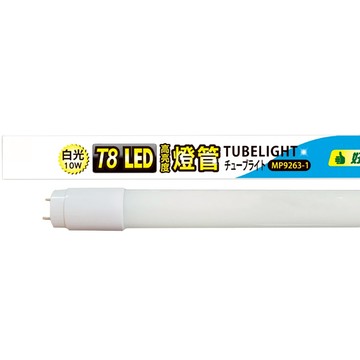 明沛 安定器內置型LED燈管 MP9263-1 10W 1150lm 雙端供電 T25(T8)  白光  1個