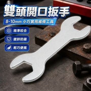 【台灣出貨】雙頭小扳手｜開口8-10mm扳手｜迷你薄型工具｜厚度1.5mm精密扳手｜多用途手工具