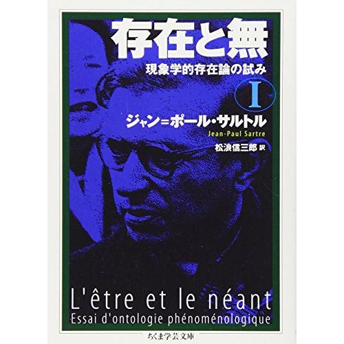 存在と無 現象学的存在論の試み