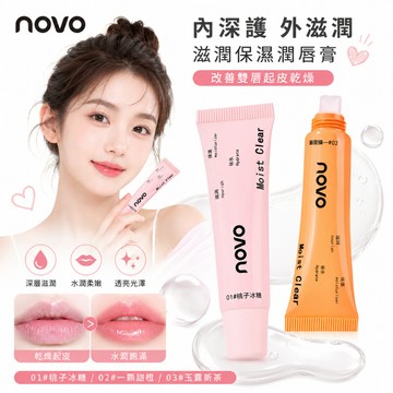 唇霜 潤唇膏 NOVO潤唇膏清透保濕補水