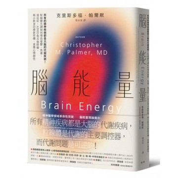 腦能量：所有的精神疾病都是大腦的代謝疾病！粒線體失調如何導致憂鬱、焦慮、強迫症、ADHD和其他障礙，揭示飲食治療新契機，重獲心理韌性【城邦讀書花園】