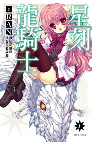 【電子書】星刻龍騎士(01)