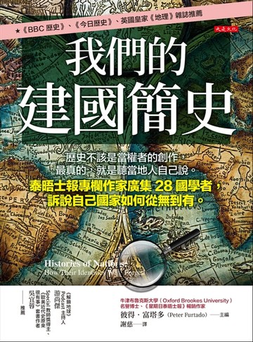 【電子書】我們的建國簡史：歷史不該是當權者的創作，最真的，就是聽當地人自己說。泰晤士報專欄作家廣集28國學者，訴說自己國家如何從無到有。