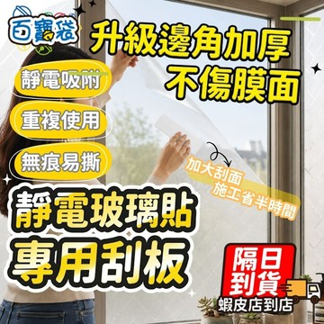 【現貨 免運費！無膠 靜電玻璃貼專用】單購 靜電玻璃貼刮板 玻璃貼刮板 刮板