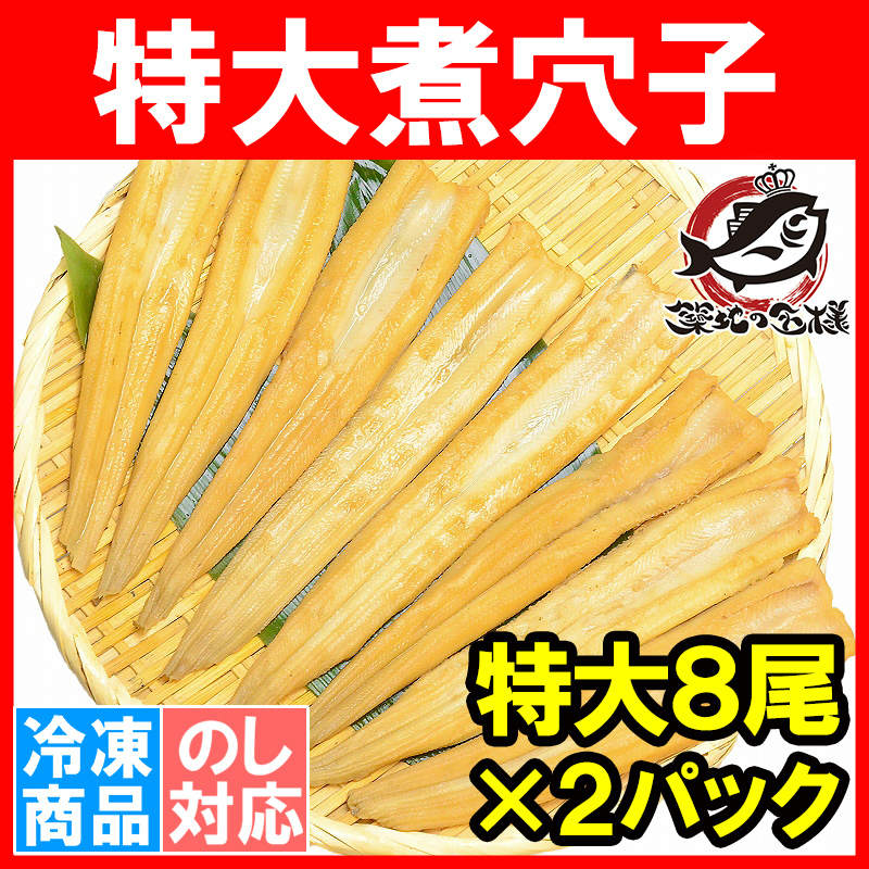 煮穴子 活じめやわらか煮穴子（合計16尾 8尾×2パック 合計500g 特大20cm前後）  煮あなご 煮アナゴ