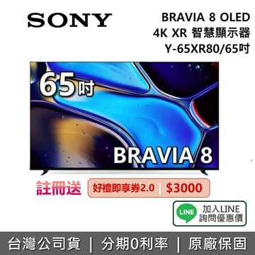 【~3/1前註冊送即享券3000元+SONY1月限時促銷】SONY 索尼 BRAVIA 8 65吋 Y-65XR80 智慧顯示器 OLED 4K XR SONY電視 台灣公司貨