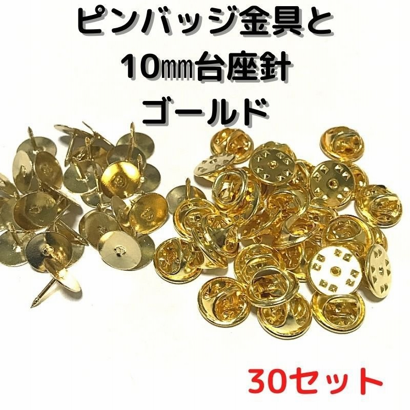 ピンバッジ 留め具 ピンバッジ おしゃれ 手作り ピンバッジ オリジナル ピンバッジ金具と10mm台針30セットp10g30ゴールド留め具 止め具 金属 種類 通販 Lineポイント最大0 5 Get Lineショッピング