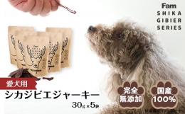 ジャーキー30g×5袋入り「Famシカジビエジャーキー」国産無添加の犬用おやつ ドッグフード(間食用)