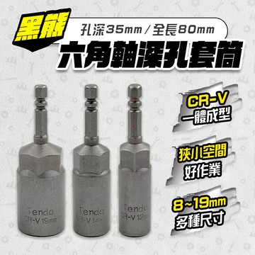 黑熊 六角軸 無磁深孔套筒 起子套筒 深孔套筒 加深套筒 鉻釩鋼 CR-V 一體成形 孔深35mm 螢宇五金