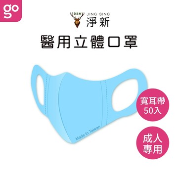 淨新 寬耳 醫用口罩 50入 口罩 醫療口罩 成人口罩