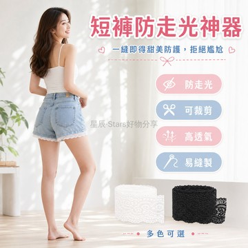 台灣出貨✨ 防走光短褲 黑色蕾絲隱形貼片 白色網紗內襯 手縫固定帶 寬10cm長條 送針線包