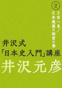  井沢式「日本史入門」講座(２) 万世一系／日本建国の秘密の巻／井沢元彦