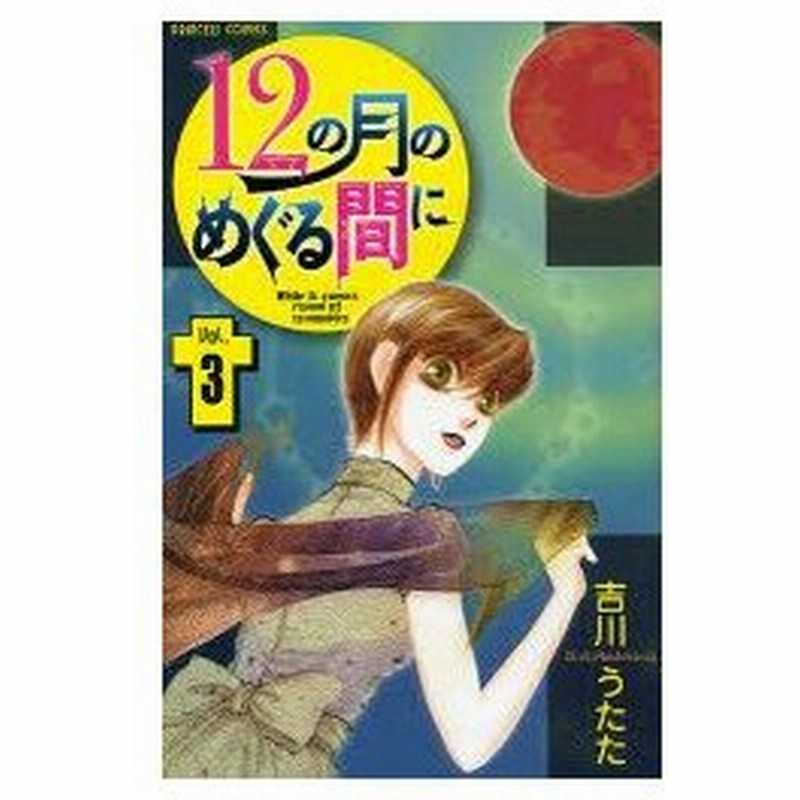 新品本 12の月のめぐる間に 3 吉川 うたた 著 通販 Lineポイント最大0 5 Get Lineショッピング