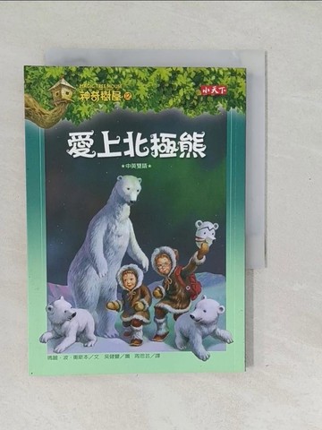 【書寶二手書T1／兒童文學_SWC】神奇樹屋12-愛上北極熊_瑪麗．波．奧斯本