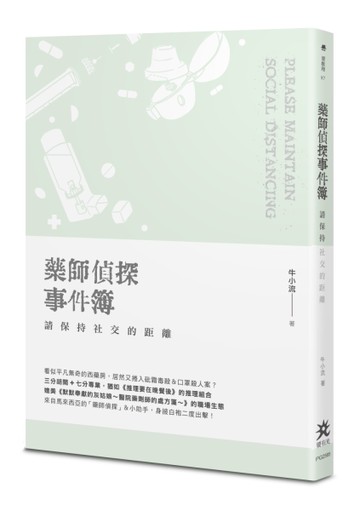 藥師偵探事件簿：請保持社交的距離