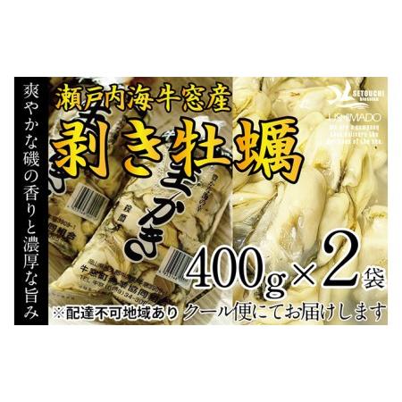 ふるさと納税 先行予約 2024年2月以降順次発送 剥き牡蠣 400g×2袋 エビス水産 洗浄済 瀬戸内 牛窓産 岡山県 ※加熱調理用 岡山県瀬戸内市