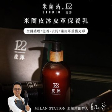 M22 皮沐 車用/皮具 皮革清潔保養乳 精緻皮革護理一入組