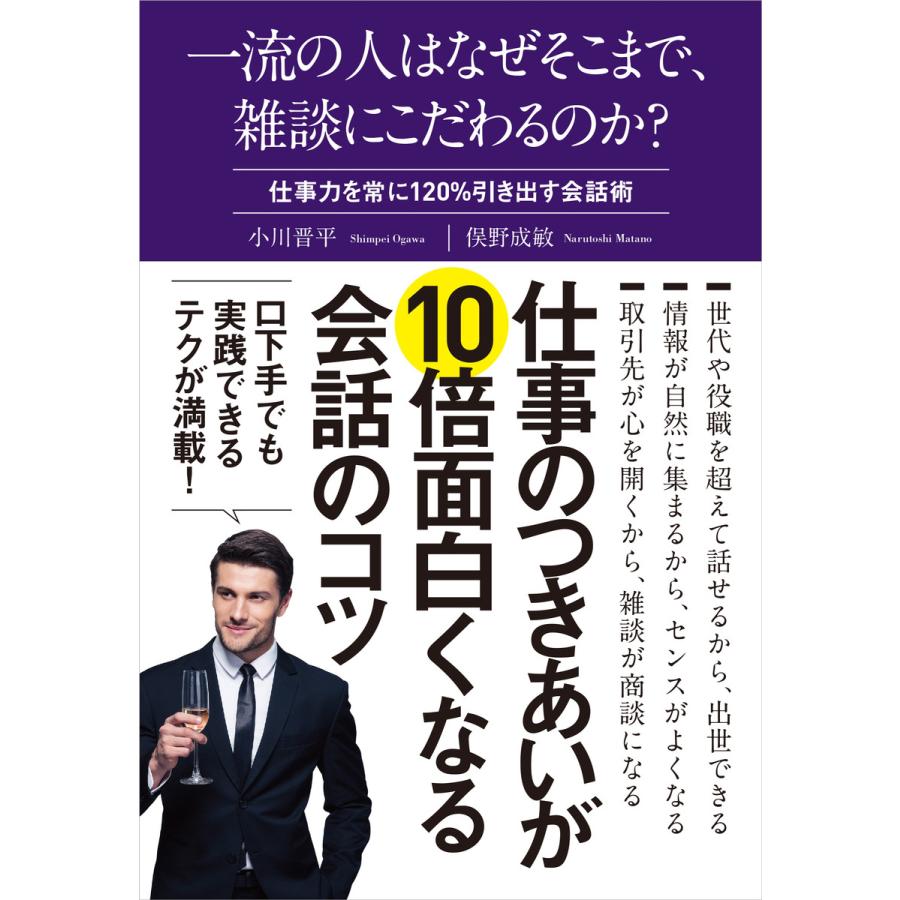 一流の人はなぜそこまで、雑談にこだわるのか? 電子書籍版   小川晋平 俣野成敏