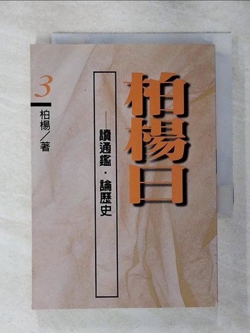 【書寶二手書T1／歷史_AO2】柏楊曰-讀通鑑,論歷史(3)_柏楊