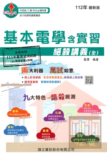 旗立高職基本電學含實習絕殺講義(全)
