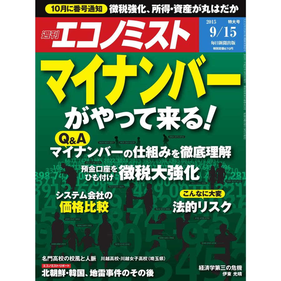 エコノミスト 2015年9月15日号 電子書籍版   エコノミスト編集部