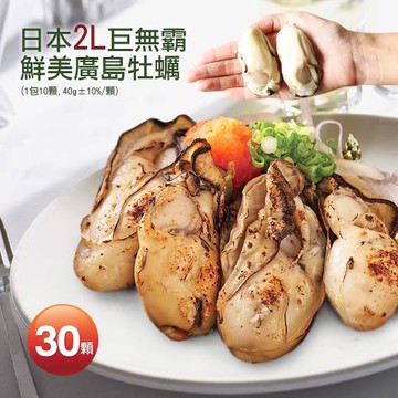 築地一番鮮-日本2L巨無霸鮮美廣島牡蠣30顆(40g/顆)