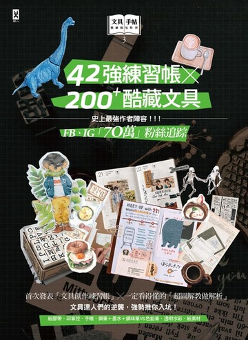 【電子書】文具手帖【偶爾相見特刊3】42強練習帳╳200Plus酷藏文具