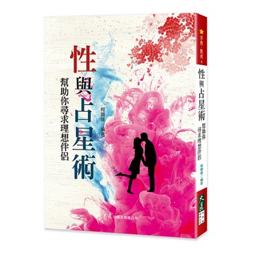 性與占星術(幫助你尋求理想伴侶)