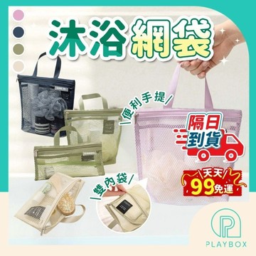 【防潮防霉+輕便好攜帶】沐浴網袋 瀝水手提袋 游泳洗漱包 雙層內袋 盥洗包 海灘收納袋 網格包 旅行收納袋 防水透氣
