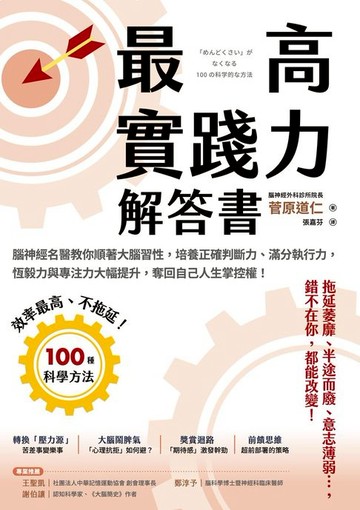 【電子書】最高實踐力解答書：腦神經名醫教你順著大腦習性，培養正確判斷力、滿分執行力，恆毅力與專注力大幅提升，奪回自己人生掌控權！