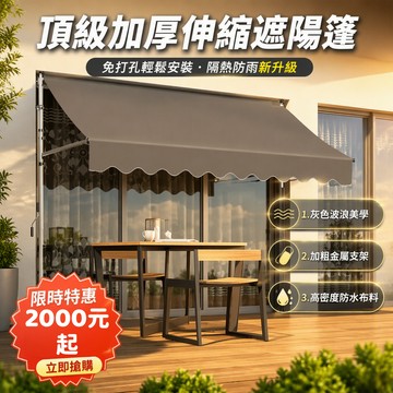 【現貨】免打孔 遮雨棚 伸縮遮雨棚 戶外遮陽布 伸縮帆布 直立遮陽篷 折疊伸縮雨棚 伸縮遮陽棚 直立遮陽防雨 1291
