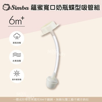 【Simba小獅王】蘊蜜寬口奶瓶蝶型吸管組(1入) 替換吸管 奶瓶吸管-miffybaby (70114)