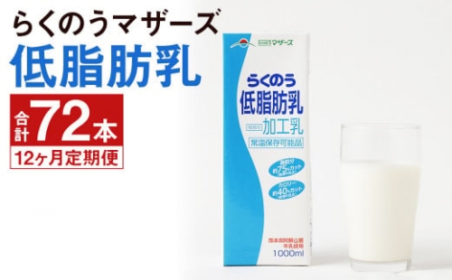 らくのう 低脂肪乳 計72本（1000ml×6本入り×12ヶ月）牛乳 らくのうマザーズ