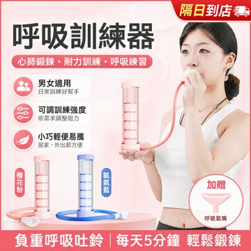 隔日達 呼吸啞鈴 腹式呼吸訓練器 提高肺活量 腹肌訓練 呼吸訓練 瘦肚子 塑形馬甲線 臉部提拉 瘦臉神器 瑜伽運動 F9