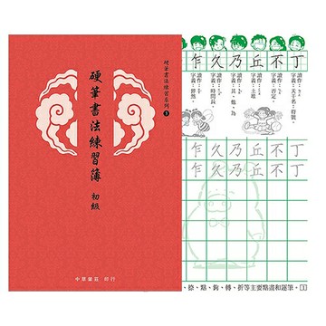 7117 - 【中華筆莊】硬筆書法練習簿 - 初級 25K (書寫格1.5cm) ˍ硬筆練習 N-0170-13