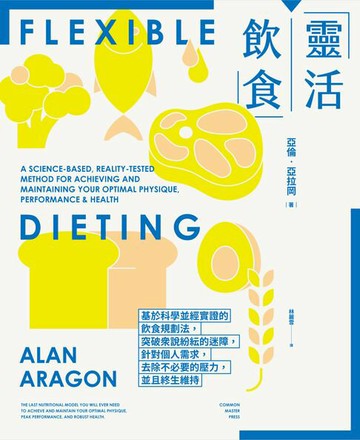 【電子書】靈活飲食：基於科學並經實證的飲食規劃法，突破眾說紛紜的迷障，針對個人需求，去除不必要的壓力，並且終生維持