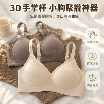 台灣出貨✨ 無鋼圈隱形內衣 裸感无痕文胸 小胸聚攏上托 一體固定杯 收副乳防下垂 舒適透氣