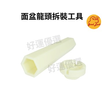 【好運優選】S0085面盆龍頭拆裝工具 龍頭板手 立栓板手面盆龍頭拆裝工具 拆裝工具 套筒專用 面盆4''龍頭拆裝工具