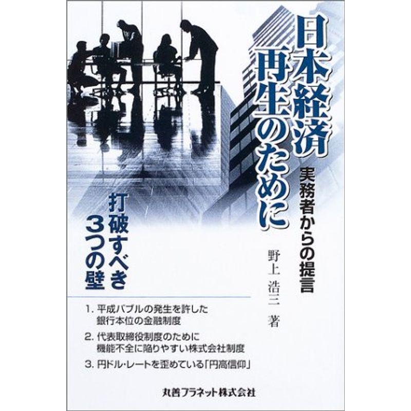 日本経済再生のために?実務者からの提言