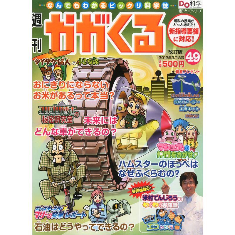 週刊 かがくる 改定版 2012年 18号 分冊百科